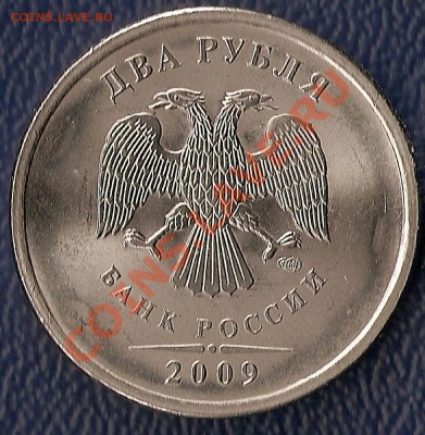 2 рубля 2009 г СПМД  шт. 2.32 Г ? Помощь в определении. - 001