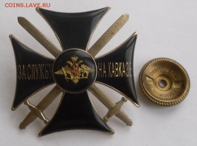 Знак "За службу на Кавказе"  офиц. (Москов. Мон. Двор) - SAM_9219.JPG