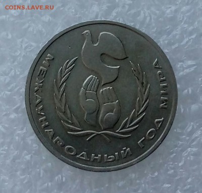 1 рубль 1986 года. Год мира. Шалаш. До 11.09 - 20180419_100541
