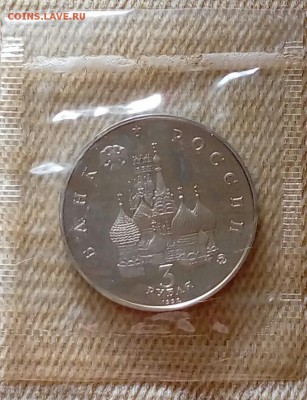 3 рубля 1992 года. Победа демократии. Запайка. До 11.09 - 20180829_175901