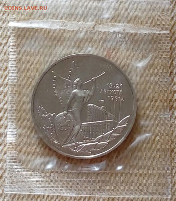 3 рубля 1992 года. Победа демократии. Запайка. До 11.09 - 20180829_175821