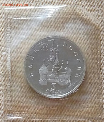 3 рубля 1992 года. Невский. Запайка. До 11.09 - 20180829_175748