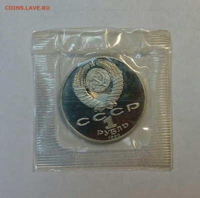 1 рубль 1990 года. Чехов. Пруф. Запайка. До 11.09 - 20180226_224535