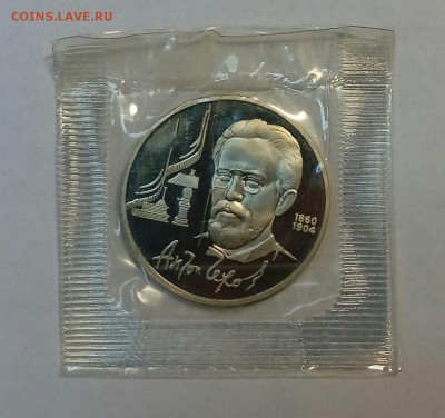 1 рубль 1990 года. Чехов. Пруф. Запайка. До 11.09 - 20180226_224526