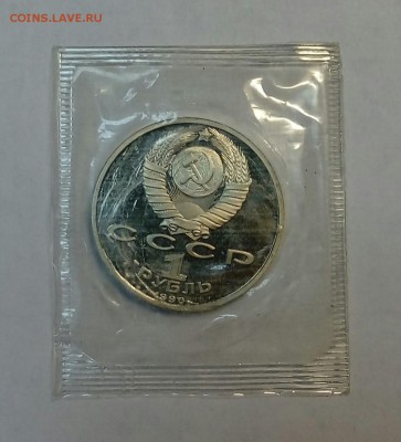 1 рубль 1990 года. Скорина. Пруф. Запайка. До 11.09 - 20180226_224514