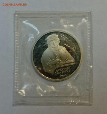 1 рубль 1990 года. Скорина. Пруф. Запайка. До 11.09 - 20180226_224506