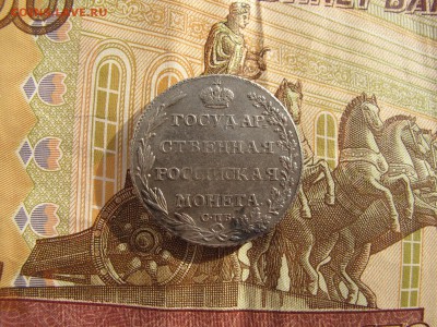 Полуполтинник 1803 год. СПБ. До 08.09.18 22:15. - IMG_4456.JPG