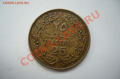 25 пиастров Ливана до 12.05.2011 - P1010132.JPG