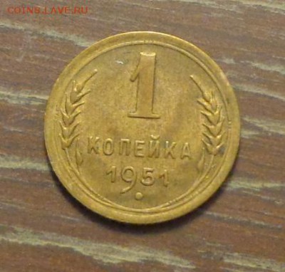 1 копейка 1951 в коллекцию до 11.09, 22.00 - 1 коп 1951_1