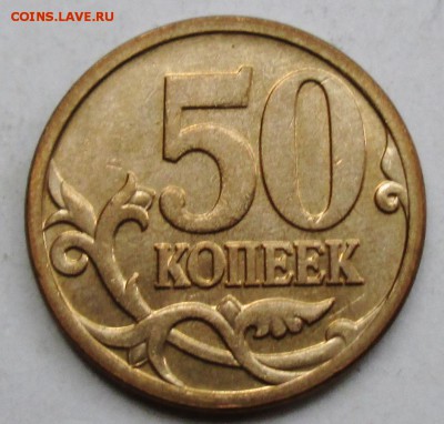 50коп 2006м -  Н-4,11   (нечастая)     7сент 22-00мск - IMG_4784.JPG