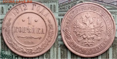 Империя- 1 копейки 1912- С.П.Б., 21.00 мск 11.09.2018 - 1 копейка 1912.-1