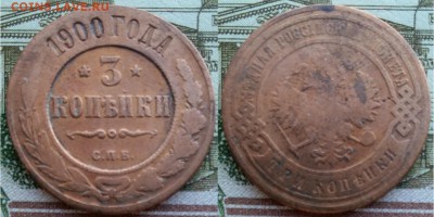 Империя- 3 копейки 1900 г. С.П.Б., 21.00 мск 11.09.2018 - 3 копейки 1900