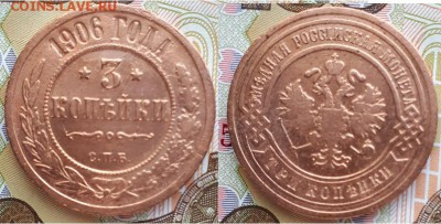 Империя- 3 копейки 1906 г. С.П.Б., до 21.00 мск 11.09.2018 - 3 копейки 1906-1