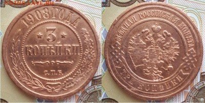 Империя- 3 копейки 1908 г. С.П.Б., до 21.00 мск 11.09.2018 - 3 копейки 1908-1