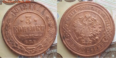 Империя- 3 копейки 1912 г. С.П.Б., до 21.00 мск 11.09.2018 - 3 копейки 1912-1