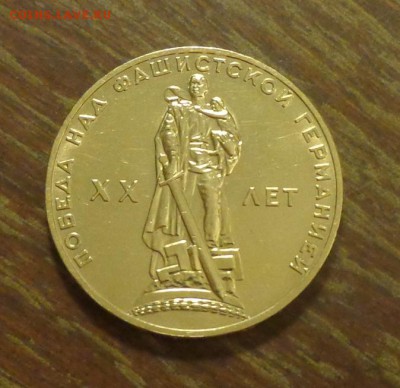 ПОБЕДА-20 АЦ капсула до 11.09, 22.00 - 1 рубль Солдат (20 лет победы над фаш. Германией)_1