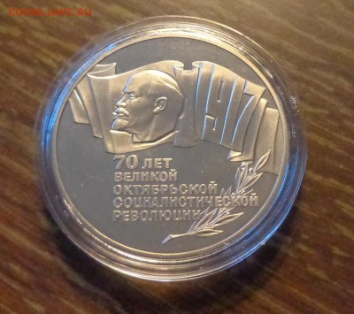 5 рублей ОКТЯБРЬ-70 (ШАЙБА) ПРУФ до 11.09, 22.00 - 5 р Октябрь-70 шайба_1.JPG