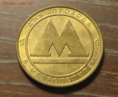 ЖЕТОН МЕТРО САНКТ-ПЕТЕРБУРГ до 11.09, 22.00 - Жетон СПб метро_1.JPG