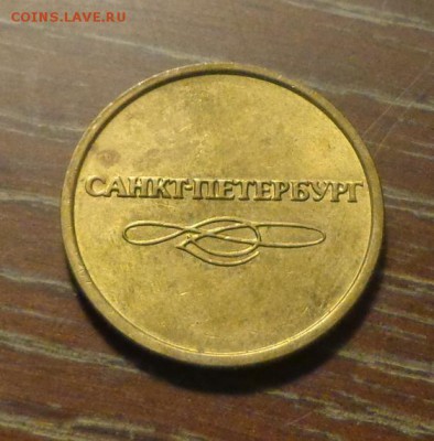 ЖЕТОН МЕТРО САНКТ-ПЕТЕРБУРГ до 11.09, 22.00 - Жетон СПб метро_2.JPG
