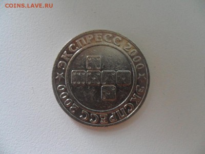 жетон экспресс 2000 ммд - SAM_3908.JPG