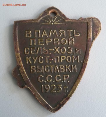 Знак "В память первой сель.-хоз. и куст.пром. выставки 1923" - 3н 2