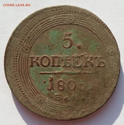 5 копеек 1805 ЕМ. - 5 1