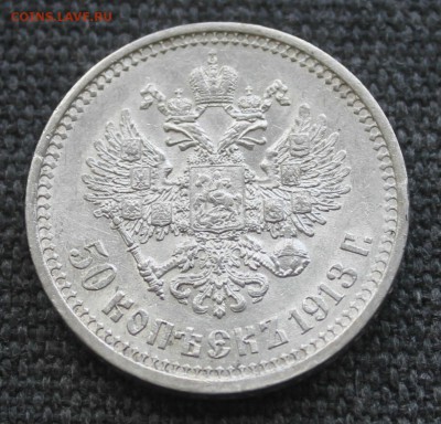 50 копеек 1913 года ВС до 08.09.2018 - IMG_8532.JPG