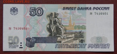 50 рублей 1997 г. без модификации из обр.-07.09.2018 в 22-00 - ге-1