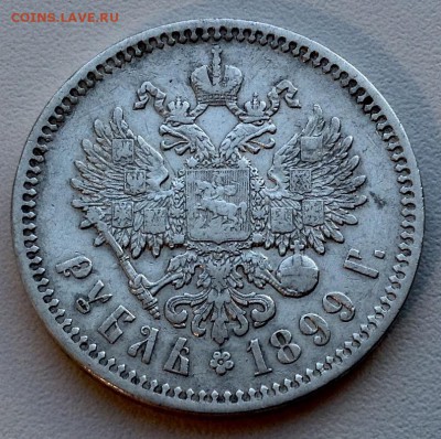 Рубль 1899 года ФЗ до 5,09 .до 22.00 - image