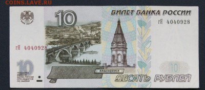 10 рублей 1997 г. без модификации из обр.-07.09.2018 в 22-00 - гЯ-1