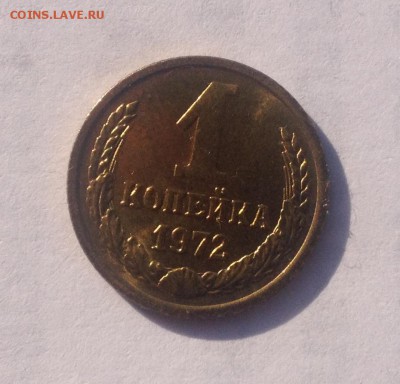 1 копейка 1972г. (в альбом) до 7.09.2018 в 22.00 - image