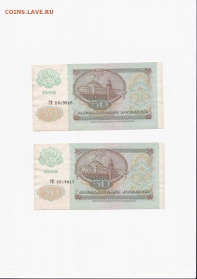 50 рублей 1992 года 10 штук (номера подряд) до 10.09.2018 - 6