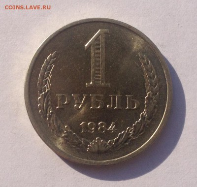 1 рубль 1984г. (в альбом) до 7.09.2018 в 22.00 - image