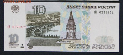 10 рублей 1997 г. без мод.  -07.09.2018 в 22-00 - зИ-1