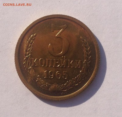 3 копейки 1965г. BUNC до 7.09.2018 в 22.00 - image
