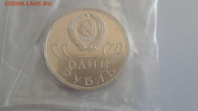 1р 1988г 20лет Победы "Н" пруф запайка, до 11.09 - С Воин Н-2