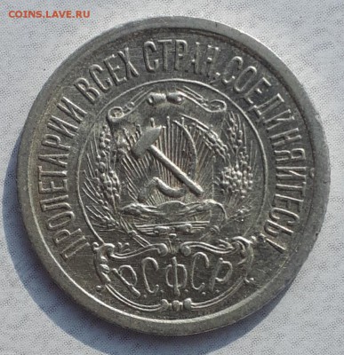 15 копеек 1923(кладовая) до 11.09.18 в 22.00 мск - 20180823_164834