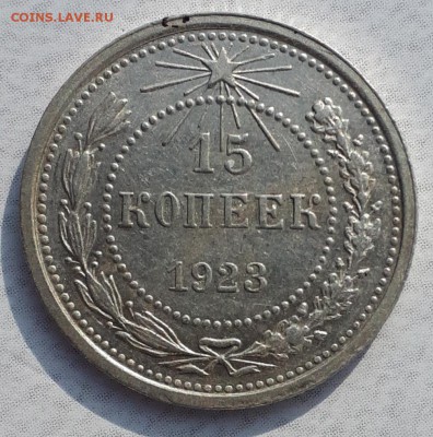 15 копеек 1923(кладовая) до 11.09.18 в 22.00 мск - 20180823_164742