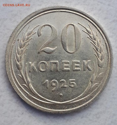 20копеек 1925(кладовая) до 11.09.18 в 22.00 мск. - 20180823_165607