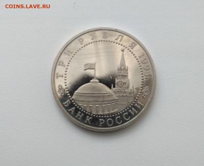 3 рубля 1995 Освобождение Европы. Берлин до 09.09.18 - 6