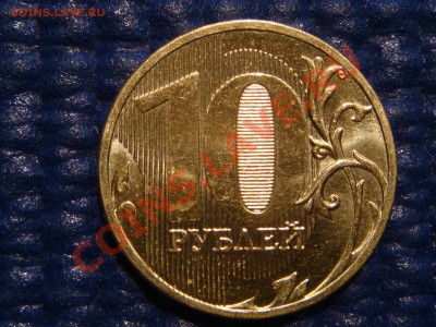 2011 10 рублей 1.23  до 21-30 12.05.11 - DSC04023.JPG