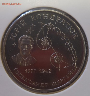 Украина 1997 2 грн Юрий Кондратюк до 11.09 в 22.00 - 1997_Condrat