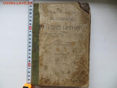 Старая книга по истории 1909 г. До 23.00.мск. 06.09.18. - IMG_4704.JPG