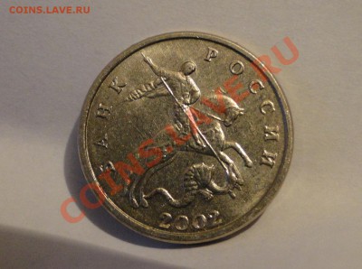 5 копеек ---2002--- БЕЗ Букв! до 12.05 в 22.00 мск - DSC09388.JPG