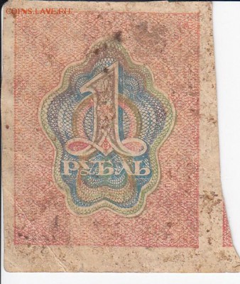 1 рубль РСФСР 1919 г. до 11.09 в 22.00 - IMG_20180905_0007