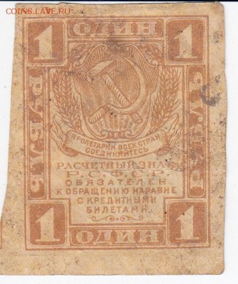 1 рубль РСФСР 1919 г. до 11.09 в 22.00 - IMG_20180905_0002