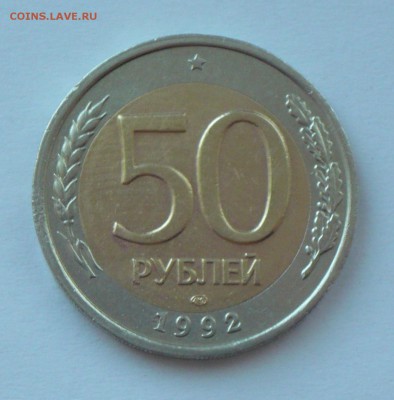 50р 1992г. лмд, шт. 1.2? - P1230726_cr