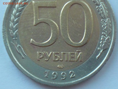 50р 1992г. лмд, шт. 1.2? - P1230724_cr