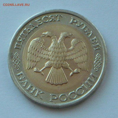 50р 1992г. лмд, шт. 1.2? - P1230701_cr