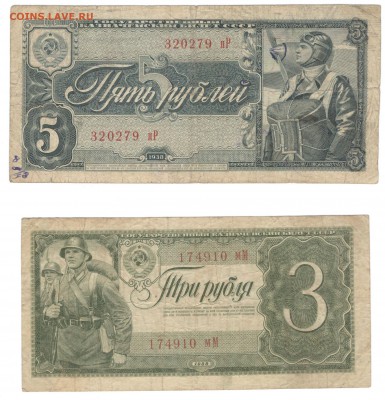 1, 3 и 5 рублей 1938 на оценку - 3 и 5 рублей 1938 а